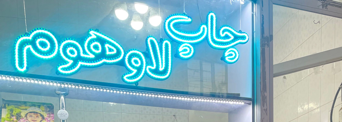 درباره چاپ لاو هوم